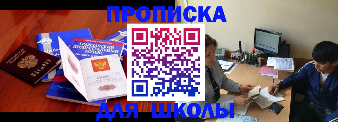 прописка для школы в Башкортостане
